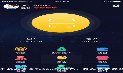 如何在新手机上登录Tokenim钱包: 持久保护你的数字资产