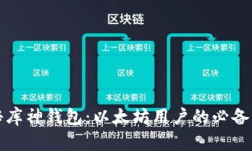 揭秘库神钱包：以太坊用户的必备工具