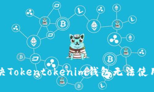 如何解决Tokentokenim钱包无法使用的问题