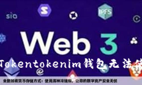 如何解决Tokentokenim钱包无法使用的问题