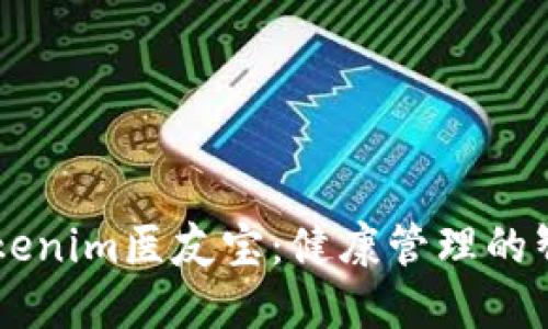 解密Tokenim医友宝：健康管理的智能助手