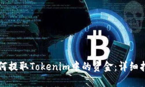 如何提取Tokenim中的资金：详细指南