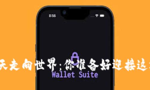 数字货币明天走向世界：你准备好迎接这场变革了吗？