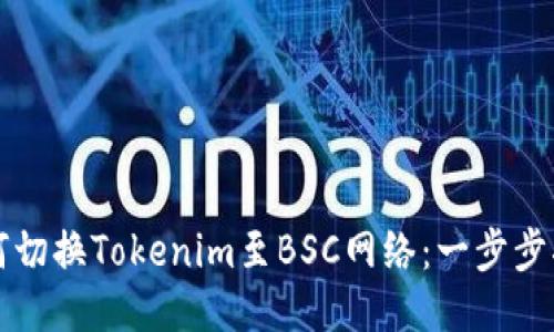 如何切换Tokenim至BSC网络：一步步指导