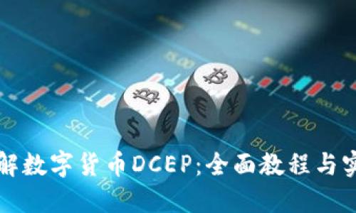 深入了解数字货币DCEP：全面教程与实用指南