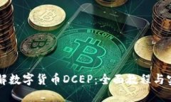 深入了解数字货币DCEP：全