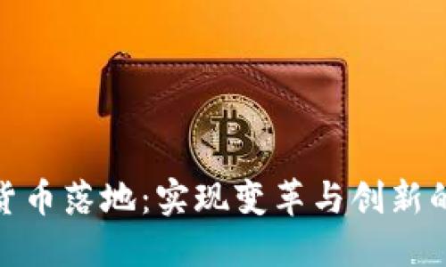 数字货币落地：实现变革与创新的时代