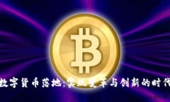 数字货币落地：实现变革