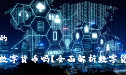 思考一个并且的

现在适合投资数字货币吗？全面解析数字货币的未来市场