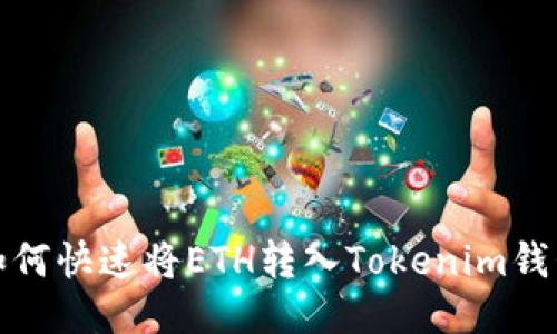 如何快速将ETH转入Tokenim钱包