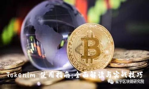 Tokenim 使用指南：全面解读与实战技巧
