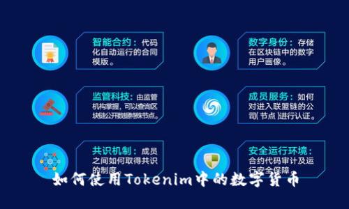 如何使用Tokenim中的数字货币