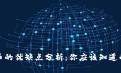 数字货币的优缺点分析：