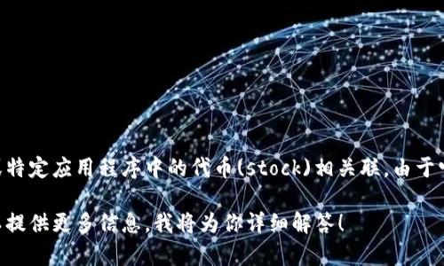 Tokenim是一个基于区块链的概念，通常与数字资产、加密货币或特定应用程序中的代币(stock)相关联。由于它是一个技术性和理论性的道具，因此它本身不具备说话的能力。

如果你对Tokenim的具体应用、相关项目或推出情况感兴趣，可以提供更多信息，我将为你详细解答！