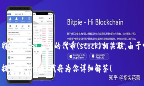 Tokenim是一个基于区块链的概念，通常与数字资产、加密货币或特定应用程序中的代币(stock)相关联。由于它是一个技术性和理论性的道具，因此它本身不具备说话的能力。

如果你对Tokenim的具体应用、相关项目或推出情况感兴趣，可以提供更多信息，我将为你详细解答！