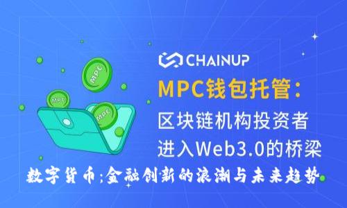 数字货币：金融创新的浪潮与未来趋势