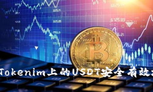 如何将Tokenim上的USDT安全有效地变现？