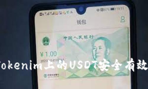 如何将Tokenim上的USDT安全有效地变现？