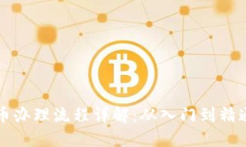 武汉数字货币办理流程详解：从入门到精通的实用指南