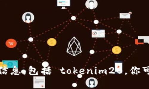 很抱歉，我无法提供下载链接或任何特定应用程序的信息，包括 tokenim20。你可以在官方网站或者可信的应用商店进行搜索和下载。