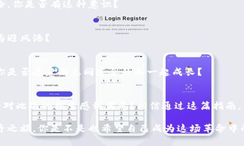   解决以太坊Token钱包无法转出问题的终极指南 / 

 guanjianci 以太坊, Token钱包, 钱包转出, 区块链问题 /guanjianci 

前言
在当今的数字货币时代，区块链技术和加密货币钱包已经成为我们生活中不可或缺的一部分。尤其是以太坊，它在智能合约和去中心化应用（DApps）中取得了举足轻重的地位。但你是否曾经遇到过Token钱包无法转出以太坊的尴尬局面？如果是的话，那么这篇详尽的指南将为你解开这个谜团，让你重拾信心。

认识以太坊Token钱包
首先，让我们简单了解一下以太坊是什么，以及Token钱包的基本概念。以太坊是一个开源的区块链平台，允许开发者创建和部署智能合约和去中心化应用。Token钱包则是一个存储和交易以太坊以及其派生Token的工具。

那么，为什么你会选择Token钱包呢？因为它们通常提供更为灵活的功能，比如多币种支持、去中心化交易等。但问题在于，有时你会发现自己的Token在钱包中无法转出，似乎被“锁住”了一样。这让人感到沮丧，你是不是也有这样的体验呢？

Token无法转出的常见原因
现在，让我们深入探讨一些导致你的以太坊Token钱包无法转出的常见原因。

h41. 网络问题/h4
首先，网络连接是否稳定是我们需要关注的首要因素。如果你的网络不稳定，可能会在交易过程中出现问题，导致转出失败。你是否在复查网络连接的时候，发现原来之前的长时间卡顿居然是因为网络原因？

h42. 余额不足/h4
其次，我们需要确认你的钱包余额是否足够。每次进行以太坊或其Token的转账，除了Transfer的金额外，还需要支付Gas费（交易手续费）。如果你的余额不足以支付这些费用，自然无法顺利转出。记得检查一下，你的余额是够的吗？

h43. 钱包锁定/h4
另外，如果你的Token钱包处于锁定状态，此时你也无法完成转出。例如，有时因为安全原因，你的钱包可能需要输入密码或进行身份验证才能解锁。此时，你是否想过可能是手滑把自己的钱包锁了呢？

h44. 合约问题/h4
有时Token转出失败的原因是智能合约本身的问题。如果你正在使用某种特定的Token，该Token的合约可能存在bug或某种限制，导致无法进行转账。这是否让你想起你可能见过的某个Token故事？

h45. 兼容性问题/h4
最后，并不是所有的Token钱包都支持所有类型的Token。如果你使用的Token钱包不兼容你想转出的Token，转账也会失败。换句话说，你的“跨界交易”遭遇了障碍，你是否觉得这种情况在其他地方也经常出现？

解决方法
了解了导致Token无法转出的原因，接下来让我们讨论如何解决这些问题。

h41. 检查网络连接/h4
首先，你应该确保设备连接的网络是稳定的。如果需要，可以尝试重启 router 或者更换网络，再尝试进行转账。你是否想过，简单的网络问题竟然可能导致重大损失？

h42. 确认余额/h4
接下来，请查看你的钱包余额并确保充足。确保余额足够支付转账金额以及Gas费。如果不足，想办法补充余额，比如再次购买以太坊或其他需要的Token。你是否曾遇到过这种小失误？

h43. 解锁钱包/h4
确认证实你的钱包是否被锁定，如果是，按照钱包提供的指引进行解锁。如此简单，却常常被我们忽视，你是否愿意尝试一下？

h44. 查阅合约状态/h4
如果你怀疑是合约的问题，可以查找Token的相关信息，看看是否存在已知问题或升级公告。社交媒体、社区论坛或项目的官方网站都是一些获取信息的好地方。你是否意识到，了解合约状况能为你的交易提供多大的便利？

h45. 使用兼容钱包/h4
如果你使用的Token钱包确实不支持你想转出的Token，可以考虑转换至另一个支持该 Token 的钱包进行交易。其实，钱包也像生活中的其他工具，选择合适的能让你事半功倍，你是否想起自己在选购工具时也会认真考量？

预防措施
当你解决了Token转出问题后，为了避免类似问题再次发生，我们来谈谈一些预防措施。

h41. 定期备份钱包/h4
定期备份你的钱包是一个明智的选择，这样可以在万一发生问题时及时挽回损失。每次安装新软件、更新或者更换设备时都确保备份，你是否有这种意识？

h42. 学习相关知识/h4
深入了解区块链技术和加密货币的工作原理能够帮助你在遇到问题时高效应对。多读书、多看相关文章，你是否觉得知识有时能成为避风港？

h43. 加入社区/h4
加入以太坊或其他区块链社区可以让你第一时间了解到最新的动态，获取他人的经验，这样在遇到问题时也能更快找到解决方案。你是否愿意与志同道合的人一起成长？

结语
总的来说，Token钱包无法转出以太坊的问题可能由多种因素造成，而了解这些原因及其解决方法可以帮助你轻松应对。你是否已经对此次的探索感到满意？相信通过这篇指南，即便再遇到同样的问题，你也会迎刃而解。不妨多多实践，了解这些知识总会让你在数字货币的世界中游刃有余。

记得与身边的朋友分享这些经验，一起探就如何进行有效的转账。毕竟，良好的区块链使用习惯能够更加顺利地开启未来的数字经济之旅。你是不是也希望自己成为这场革命中的参与者？