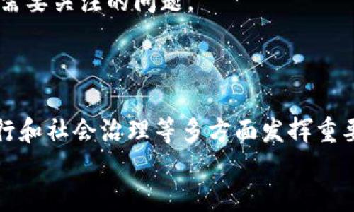   马化腾眼中的数字货币: 未来金融的新动能 / 

 guanjianci 马化腾, 数字货币, 金融科技, 区块链 /guanjianci 

引言
在如今这个数字年代，金融科技的快速发展让我们目不暇接。其中，数字货币作为一种新兴的货币形式，不仅在各国经济中扮演了越来越重要的角色，也引起了不少金融领军人物的关注。而今天，我们将目光集中在马化腾——这位中国科技巨头与腾讯公司的创始人身上，探讨他对数字货币的看法以及背后的深意。

马化腾与数字货币的初印象
马化腾在多个场合都表达了对数字货币的发展前景的看法。他认为，数字货币不仅是传统货币的一种替代，更是未来金融体系的一个重要组成部分。那么，你是否也认同这点呢？
他提到，数字货币的出现不仅能够提高交易的效率，还能在一定程度上降低交易成本。作为一个极具前瞻性和敏锐直觉的企业家，马化腾始终紧跟时代步伐，积极探索数字经济带来的新机遇。在这个过程中，腾讯与数字货币之间的关系也愈发密切。

数字货币的技术基础与其应用
在讨论数字货币之前，首先我们要理解数字货币的技术基础——区块链。区块链是一种去中心化的分布式账本技术，它能够确保交易的透明性和安全性。在马化腾看来，区块链是实现数字货币未来发展的核心技术之一。
那么，区块链究竟能为金融行业带来哪些变革呢？想想看，过去我们完成一次国际汇款，往往需要几天时间，不仅繁琐而且成本高昂。但有了区块链技术后，这些流程大大简化，资金快速到账，何乐而不为？

数字货币监管的重要性
随着数字货币的快速发展，各国政府和监管机构也逐渐认识到数字货币监管的重要性。马化腾曾提到，尽管数字货币前景广阔，但在监管方面仍需谨慎，以确保金融安全和稳定。
你是否想过，如果没有相应的监管措施，数字货币市场可能会是什么样的呢？监管松散可能会导致欺诈行为、洗钱、甚至恐怖融资等一系列问题的产生。因此，合规与创新必须并存，才有可能在数字货币的浪潮中保持健康与可持续的发展。

腾讯的数字货币战略
作为腾讯的创始人，马化腾在数字货币领域的布局自然引人注目。腾讯在过去几年中不断尝试通过其支付服务——微信支付，探索数字货币应用场景。
想象一下，未来的某一天，我们或许能在微信上轻松完成数字货币的交易，就像我们今天使用现金或银行卡那样简单。这不仅会改变我们的支付方式，更将促进数字经济的全面发展。

数字货币与社会经济的关联
除了在金融领域的应用，数字货币还有潜力影响社会经济的各个层面。马化腾也曾指出，数字货币能够促进金融包容性，让更多人参与到经济活动中来。你是不是也觉得，这一切听起来都饱含希望呢？
尤其是在发展中国家，由于基础设施的缺乏，很多人无法享受到传统金融服务。数字货币的崛起，为他们提供了一个新的机会。这不仅仅是技术的胜利，更是社会公平的体现。

未来的展望与挑战
马化腾对数字货币的看法不仅体现在他对其优点的赞扬，也包括对未来可能面临的挑战的思考。例如，市场的不确定性、技术的安全性等都是需要关注的问题。
我们不妨反问自己：面对快速变化的技术环境，企业该如何保持竞争力？马化腾认为，持续的创新与灵活应变的能力是应对挑战的关键。

结语
综上所述，马化腾眼中的数字货币不仅仅是金融工具的转变，更是科技、经济与社会交织的复杂网络。未来，数字货币将会在金融服务、经济运行和社会治理等多方面发挥重要的作用。
你是否也被数字货币的潜力吸引？在这个快速发展的时代，让我们一同期待数字货币带来的新机遇与挑战吧！