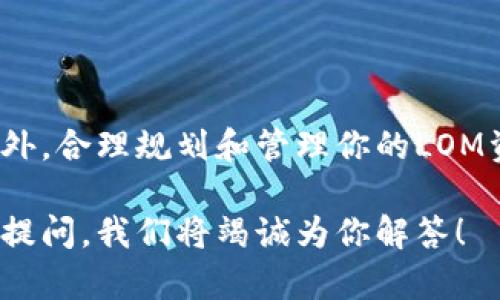    如何领取TokenToken钱包中的LOM？详解全过程  / 

 guanjianci  TokenToken, 钱包, LOM, 领取  /guanjianci 

 引言：了解TokenToken钱包 

 在数字货币的世界中，各种钱包类型层出不穷，而TokenToken钱包因其用户友好和便捷性受到了众多加密货币爱好者的青睐。你是不是也想知道如何在这个钱包中领取LOM币？如果是的话，那你来对地方了！本文将详细介绍TokenToken钱包的使用方法，特别是如何领取LOM，帮助你轻松掌握这一过程。

 什么是TokenToken钱包？ 

 TokenToken钱包是一款多功能的加密货币钱包，专注于为用户提供安全、便捷的数字资产管理服务。它支持多种类型的币种，用户可以通过它轻松进行资产的存储、交易和管理。正因如此，很多投资者都选择了TokenToken作为他们的首选钱包，你是不是也在考虑？

 LOM是什么？ 

 LOM（代表某种特定的加密货币或代币）在市场上逐渐得到认可，成为区块链项目的重要组成部分。掌握了LOM，你就能够更好地参与到相关项目中去。当你拥有LOM时，你就能享受到项目带来的各种权益，这也是许多人愿意积极参与其中的原因之一。那么，如何才能顺利领取LOM呢？

 领取LOM的准备工作 

 在你开始操作之前，有几个准备工作是必须完成的：

ul
    listrong下载并安装TokenToken钱包：/strong 首先确保你已经在智能手机或电脑上下载并安装了TokenToken钱包的最新版本。/li
    listrong创建账户或登录：/strong 如你是新用户，按照提示创建一个新账户；如果你已经有账户，直接使用你的账户信息登录即可。/li
    listrong完成身份验证：/strong 某些情况下，TokenToken钱包还需要你进行身份验证，以确保账户的安全性和合法性。/li
/ul

 领取LOM的具体步骤 

 准备工作完成后，接下来就是领取LOM的具体步骤了：

h4 步骤一：查找LOM领取链接 /h4

 首先，你需要找到官方提供的LOM领取链接。这通常会在项目的官方网站、论坛或社区中发布。你是不是在想，怎样才能找到可靠的链接呢？这时候，查看项目官方的社交媒体或官方公告是个不错的选择。

h4 步骤二：打开TokenToken钱包 /h4

 打开已经安装好的TokenToken钱包，登录你的账户。这时候，你会看到钱包的主界面，通常会显示你现有的资产和余额。

h4 步骤三：输入领取信息 /h4

 在主界面上，你可能会找到“领取”或“提现”等选项，点击进入后，会提示你输入领取LOM所需的信息。这通常包括你的钱包地址、领取数量等信息。确保你输入的信息准确无误，这一点非常重要，你是不是也常常要求自己在重要操作时一定要仔细？

h4 步骤四：确认交易 /h4

 在信息填写完成后，系统会要求你确认交易。在这一阶段，你需要再次检查你的输入信息是否正确，然后选择确认。如果系统要求支付网络手续费，确保你账户上有足够的余额来完成这一笔交易。

h4 步骤五：查看领取记录 /h4

 完成交易后，系统会向你显示交易成功的信息，LOM会被直接转入到你的TokenToken钱包中。你可以查看“交易记录”或“历史记录”来确认这笔交易是否成功。

 领取LOM后的管理与使用 

 当你成功领取到LOM后，接下来的问题就是如何管理和使用这些代币。LOM可以用来进行交易、投资，也可以参与相关的区块链项目。你会考虑如何利用这些代币吗？下面是一些建议：

ul
    listrong定期检查价格：/strong 了解LOM的市场价格变动，抓住最佳的买入时机。/li
    listrong参与项目活动：/strong 留意LOM所在项目的活动信息，参与任务或投资，获得更多奖励。/li
    listrong学习区块链知识：/strong 提高自己的知识水平，帮助自己做出更明智的决策。/li
/ul

 遇到问题时如何解决？ 

 在操作过程中，你可能会遇到一些问题，例如：没能顺利领取到LOM，或是在交易过程中遇到错误提示。那么，遇到这些问题应该怎样解决呢？首先，你可以参考TokenToken钱包的官方帮助文档，那里会有详细的故障排解信息。

 其次，加入相关的社区或群组，向其他用户寻求帮助也是一个不错的选择。很多经验丰富的用户愿意分享他们的知识和经验，帮助新手解决问题。这是不是让你感到有些温暖和亲切呢？

 结论：领取LOM的小建议 

 在整个领取LOM的过程中，保持警惕和谨慎是至关重要的。确保你使用的是官方网站提供的信息，避免因网络骗局而导致的资产损失。此外，合理规划和管理你的LOM资产，这样能够让你的投资收益最大化。你是不是也已经找到了自己的领取LOM之路呢？

 希望通过本文的介绍，你能够顺利领取到你的LOM，并在未来的投资中享受到更多的乐趣与收益。如果你还有其他问题，欢迎随时向小编提问，我们将竭诚为你解答！