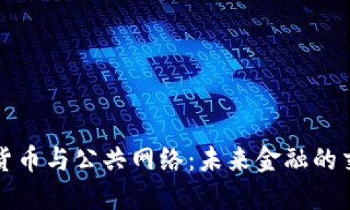 数字货币与公共网络：未来金融的交汇点