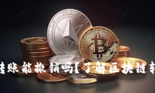 Tokenim转账能撤销吗？了解区块链转账的真相