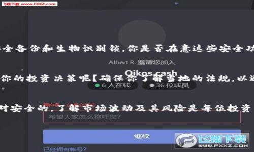 污  
如何在Tokenim钱包中存储DOGE: 完美指南  
Tokenim钱包, DOGE存储, 数字货币, 加密资产/guanjianci  

引言  
在当今的数字货币浪潮中，DOGE以其独特的魅力吸引了大量投资者和爱好者。如果你也是其中之一，想必你已经听说过Tokenim钱包，这是一款支持存储多种数字货币的钱包工具。那是不是有点担心如何在这款钱包中安全地存储DOGE呢？不要担心，今天我们就来深入探讨如何在Tokenim钱包中存储DOGE。  

什么是Tokenim钱包？  
Tokenim钱包是一款安全、便捷的数字货币钱包，提供用户友好的界面，适合新手和有经验的投资者。它支持多种加密资产的存储和管理，包括但不限于比特币（BTC）、以太坊（ETH）和狗狗币（DOGE）。这样的多功能性，使得Tokenim钱包成为了很多加密投资者的首选之一。你是不是也觉得它的多功能性很吸引人？  

为何选择DOGE作为你的投资选项？  
在众多数字货币中，DOGE以其搞笑的起源和社区支持而闻名。自2013年诞生以来，它经历了巨大的成长，成为了一种受欢迎的加密资产。而且，随着特斯拉CEO埃隆·马斯克的推动，DOGE的知名度与日俱增。在投资的过程中，我们是否应该深入考虑这种数字货币的潜在价值？  

在Tokenim钱包中创建账户  
首先，你需要下载并安装Tokenim钱包。这可以在官方网站或各大应用商店找到。下载后，按照以下步骤进行账户创建：  
ol  
    li打开应用，点击“创建新账户”。/li  
    li设置一个强密码，确保其安全性。你是不是想花更多时间来确保你的密码是复杂的吗？/li  
    li记录下恢复短语，确保其安全保存。在你需要恢复账户时，这将是至关重要的。/li  
/ol  
记住，保持你的账户信息的安全是非常重要的。你是否愿意将你的资产交给没有保护措施的钱包？  

如何向Tokenim钱包中添加DOGE？  
一旦你创建了Tokenim钱包账户，接下来就是如何将DOGE存入钱包了。实际上，这个过程相对简单和平易近人。下面是详细步骤：  
ol  
    li打开Tokenim钱包应用，进入“资产”界面。/li  
    li选择“添加资产”，然后从列表中找到DOGE。/li  
    li点击DOGE，按照提示进行添加。你是不是觉得这个过程很容易呢？/li  
/ol  
完成以上步骤后，你应该能在资产列表中看到DOGE了。但这是存储的开始，接下来我们来看看如何获得DOGE。  

如何购买DOGE？  
如果你还没有DOGE，首先需要通过交易所或其他渠道进行购买。许多主流交易所支持DOGE的交易，你可以通过以下几种方式购买：  
ul  
    li使用法币：许多交易所支持使用人民币或其他法币直接购买DOGE。/li  
    li通过其他数字货币交易：如果你已经持有比特币或以太坊等其他数字货币，可以在交易所中将其兑换为DOGE。/li  
    li与朋友交易：你有没有考虑过跟朋友之间直接交易加密货币？这也是一种简便的方式。/li  
/ul  

将DOGE转入Tokenim钱包  
一旦你购买了DOGE，下一步就是将其转入你的Tokenim钱包。这一步骤同样简单。只需遵循如下步骤：  
ol  
    li在交易所账户中，选择“提币”或“转账”。/li  
    li输入你的Tokenim钱包DOGE地址。你是不是觉得准确输入这个地址非常重要？/li  
    li确认转账金额并提交。/li  
/ol  
不过，在进行转账之前，务必再次核实收款地址是否无误。错误的地址可能会导致资金的丢失。  

确保资产的安全性  
在存储任何形式的数字货币时，安全都是最首要的考虑因素。Tokenim钱包提供了一些安全措施来保护用户的资产，例如：多重签名、安全备份和生物识别锁。你是否在意这些安全功能？它们能够有效防止黑客入侵和资产盗窃。  

监管与合规性  
随着更多人投资数字货币，各国政府也开始关注这一市场。比如，中国的监管政策对数字货币的交易有一定限制。这些政策是否会影响你的投资决策呢？确保你了解当地的法规，以避免不必要的法律风险。  

总结  
通过上述的详细步骤，你应该能够清晰地了解到如何在Tokenim钱包中存储DOGE以及相关的安全措施。记住，投资数字资产并不是绝对安全的，了解市场波动及其风险是每位投资者必备的素养。你是否觉得这样的知识很有用？希望这篇文章能够帮助到你，让你在加密货币的世界中更加游刃有余！  

最后，随着你对Tokenim钱包和DOGE的深入了解，不妨去尝试一下。祝你投资顺利，资产增值！  
/污