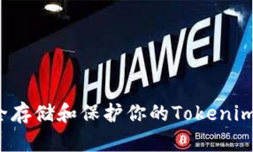 如何安全存储和保护你的Tokenim助记词？