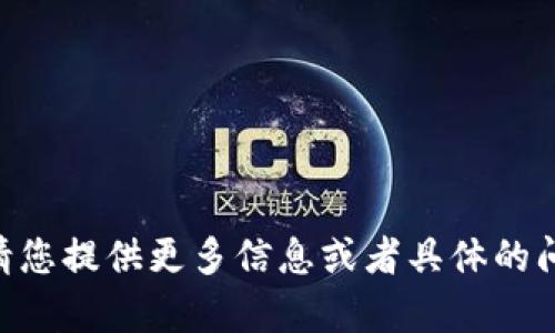 看起来您提到的“tokenim”可能是一个特定的术语或工具，但没有提供更多的上下文。请您提供更多信息或者具体的问题，以便我更好地帮助您。您是想了解“tokenim”的功能、用途，还是有其他相关的问题？