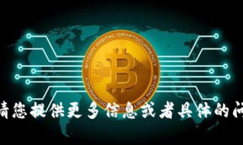 看起来您提到的“tokenim”可能是一个特定的术语或工具，但没有提供更多的上下文。请您提供更多信息或者具体的问题，以便我更好地帮助您。您是想了解“tokenim”的功能、用途，还是有其他相关的问题？