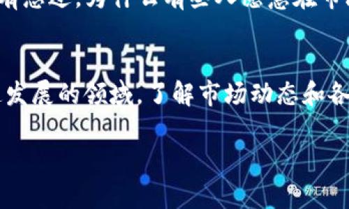 在数字货币领域，BTB并不是一个广泛认可的或主流的加密货币名称。然而，这个词可能在不同的上下文中有不同的意义。为了明确这一点，下面将介绍一些相关的信息和相关的概念。

什么是数字货币？
数字货币，也被称为加密货币，是一种基于区块链技术的虚拟货币。它使用加密技术确保交易的安全性，并且通常不依赖中央银行或政府的支撑。这种货币的一个重要特征是去中心化，使得用户能够直接进行交易，而不需要中介机构的介入。

BTB可能的含义
在数字货币的上下文中，BTB可能指的是某种特定的加密货币，或者是某金融机构、交易所或项目的代号。然而，截至到2023年，BTB并没有被广泛接受或认可为主流数字货币的一部分。

相关的数字货币
在讨论数字货币时，有几个主要的名字你可能会听说过，比如比特币（Bitcoin）、以太坊（Ethereum）和瑞波币（Ripple）。这些都是在市场中得到广泛认可和使用的加密货币。
比特币是最早也是最有影响力的数字货币，它于2009年由一个名为中本聪的匿名人士发布。你是否知道，比特币的总供应量被限制在2100万枚，这也是它稀缺性的一个重要原因？
以太坊则是一个适用于智能合约的平台，它在2015年推出，并迅速成为市场上第二大的加密货币。你是否认同以太坊的创新使得区块链技术有了更广泛的应用可能性？

数字货币的市场现状
2023年，数字货币市场经历了相当大的波动。由于监管政策、市场情绪及技术发展等因素，许多投资者和用户对数字货币的投资和使用持谨慎态度。你会如何看待这种市场不确定性？是否会影响到你对数字货币的投资决策？

用户体验和心理
在数字货币的使用中，用户的心理和体验至关重要。许多人对加密货币存在的疑虑，往往来源于对其技术理解的不足和市场波动的恐惧。有没有想过，为什么有些人愿意在市场高潮时进入，而有些人则在低谷时退却？这不仅是信息的差异，也与每个人的风险承受能力和心理素质有关。

总结
BTB在数字货币的上下文中并不是一个常见的名称，其是否属于数字货币的范畴，还需根据具体情况来分析。数字货币本身是一个复杂而快速发展的领域，了解市场动态和各类货币的特性，对任何潜在的投资者或者使用者而言都是至关重要的。是否愿意花时间了解这些内容，以帮助自己做出更明智的投资决策呢？

整体来看，数字货币是一个充满机遇与挑战的领域，每一个参与者都应当保持警惕与好奇心，持续学习与更新知识。