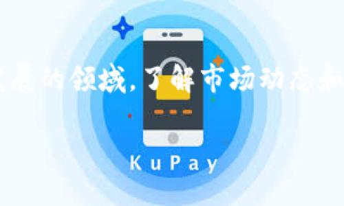 在数字货币领域，BTB并不是一个广泛认可的或主流的加密货币名称。然而，这个词可能在不同的上下文中有不同的意义。为了明确这一点，下面将介绍一些相关的信息和相关的概念。

什么是数字货币？
数字货币，也被称为加密货币，是一种基于区块链技术的虚拟货币。它使用加密技术确保交易的安全性，并且通常不依赖中央银行或政府的支撑。这种货币的一个重要特征是去中心化，使得用户能够直接进行交易，而不需要中介机构的介入。

BTB可能的含义
在数字货币的上下文中，BTB可能指的是某种特定的加密货币，或者是某金融机构、交易所或项目的代号。然而，截至到2023年，BTB并没有被广泛接受或认可为主流数字货币的一部分。

相关的数字货币
在讨论数字货币时，有几个主要的名字你可能会听说过，比如比特币（Bitcoin）、以太坊（Ethereum）和瑞波币（Ripple）。这些都是在市场中得到广泛认可和使用的加密货币。
比特币是最早也是最有影响力的数字货币，它于2009年由一个名为中本聪的匿名人士发布。你是否知道，比特币的总供应量被限制在2100万枚，这也是它稀缺性的一个重要原因？
以太坊则是一个适用于智能合约的平台，它在2015年推出，并迅速成为市场上第二大的加密货币。你是否认同以太坊的创新使得区块链技术有了更广泛的应用可能性？

数字货币的市场现状
2023年，数字货币市场经历了相当大的波动。由于监管政策、市场情绪及技术发展等因素，许多投资者和用户对数字货币的投资和使用持谨慎态度。你会如何看待这种市场不确定性？是否会影响到你对数字货币的投资决策？

用户体验和心理
在数字货币的使用中，用户的心理和体验至关重要。许多人对加密货币存在的疑虑，往往来源于对其技术理解的不足和市场波动的恐惧。有没有想过，为什么有些人愿意在市场高潮时进入，而有些人则在低谷时退却？这不仅是信息的差异，也与每个人的风险承受能力和心理素质有关。

总结
BTB在数字货币的上下文中并不是一个常见的名称，其是否属于数字货币的范畴，还需根据具体情况来分析。数字货币本身是一个复杂而快速发展的领域，了解市场动态和各类货币的特性，对任何潜在的投资者或者使用者而言都是至关重要的。是否愿意花时间了解这些内容，以帮助自己做出更明智的投资决策呢？

整体来看，数字货币是一个充满机遇与挑战的领域，每一个参与者都应当保持警惕与好奇心，持续学习与更新知识。