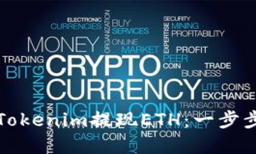 如何通过Tokenim提现ETH：一步步教你完成