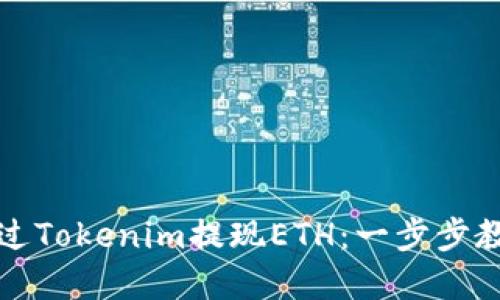 如何通过Tokenim提现ETH：一步步教你完成