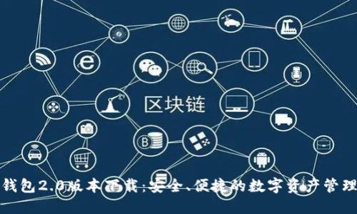 以太坊钱包2.0版本下载：安全、便捷的数字资产管理新体验