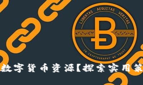 如何高效寻找数字货币资源？探索实用策略与平台推荐