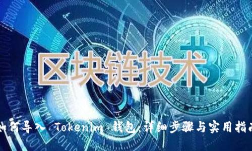 如何导入 Tokenim 钱包：详细步骤与实用指南