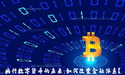 
央行数字货币的未来：如何改变金融体系？