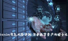 Tokenim钱包风险评测：保护