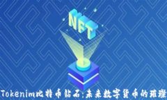 探索Tokenim比特币钻石：未