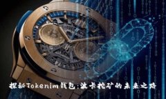探秘Tokenim钱包：波卡挖矿