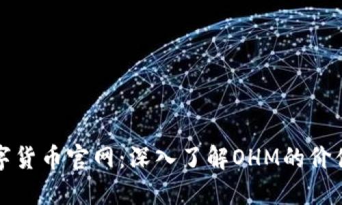 OHM数字货币官网：深入了解OHM的价值与潜力