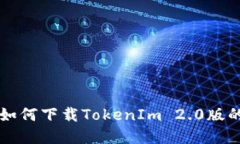 苹果手机如何下载TokenIm