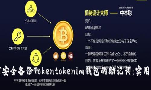 如何安全备份Tokentokenim钱包的助记词：实用指南