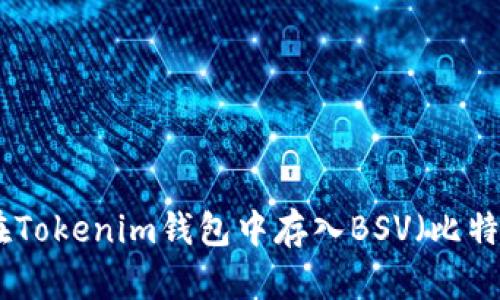 如何在Tokenim钱包中存入BSV（比特币SV）