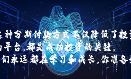 : 数字货币现金分期方案：助你轻松投资与理财的新时代

数字货币, 现金分期, 投资理财, 数字投资/guanjianci

引言
在当今快速发展的金融科技环境中，数字货币已经成为投资和理财的新宠。然而，对于许多人来说，如何有效地利用数字货币进行投资仍然是一个值得深思的问题。特别是对于那些不想一次性投入大额资金的人来说，数字货币现金分期方案无疑是一个值得关注的选择。

什么是数字货币现金分期方案？
简单来说，数字货币现金分期方案是一种通过分期付款的方式来投资数字货币的策略。这种方案允许投资者将购买数字货币的总成本分摊到多个时间段内支付，从而避免一次性大额投资带来的风险。
比如，你可能会考虑以每月固定的金额购买比特币、以太坊等主流数字货币。这一策略允许你在市场价格波动时，平均你的投资成本。这是否让你想到了其他投资方式，比如房产或汽车的分期付款？

为什么选择数字货币现金分期方案？
选择数字货币现金分期方案有几个明显的优势：
ul
    listrong降低投资风险：/strong通过分期投资，你可以在市场波动中分散风险。相比一次性投入，分期付款使得你在不同时间点购买，从而降低了在高价位购买的风险。/li
    listrong提升资金流动性：/strong分期付款意味着你可以将剩余资金用于其他投资或日常开支，使得你的资金流动性更强。/li
    listrong心理负担减轻：/strong一次性投入可能会让投资者感到巨大的心理压力，尤其是在市场不稳定的时候。而通过分期付款，你会感到更加轻松。/li
/ul

数字货币现金分期方案的实用案例
让我们看一个实际的案例，帮助你更好地理解这一方案的运作。
假设你决定投资比特币，而当前的市场价格为20000美元。你可能并不想一次性支付全部金额，那么你可以选择一个分期付款计划。比如，你选择在接下来的10个月内，每月支付2000美元来购买比特币。
在这个过程中，假设比特币的价格波动不定，有时上涨，有时下跌。通过这种方式，你可以在不同的时间点以不同的价格进行购买，从而降低了购买的平均成本。这是一种非常聪明的投资策略，你是不是也想试试看？

如何实施数字货币现金分期方案？
接下来，让我们讨论如何有效实施数字货币现金分期方案：
ul
    listrong选择合适的交易平台：/strong选择一个支持分期付款的数字货币交易平台至关重要。你可以查看各大交易平台的用户评价、服务水平和手续费等因素，作出最佳选择。/li
    listrong理清个人财务状况：/strong在进行分期投资之前，务必确保清楚自己的财务状况，包括每月可支配收入、支出和其他投资计划。要做到心中有数。/li
    listrong设定明确的投资目标：/strong设定投资目标是至关重要的。你是为了短期收益、长期积累还是资产保护而投资？这将直接影响你的投资策略。/li
/ul

数字货币现金分期的潜在风险
当然，任何投资都有风险，数字货币现金分期方案也不例外。
ul
    listrong市场波动风险：/strong数字货币市场波动剧烈，在某些情况下，数字货币的价格可能会骤降，导致你的投资损失。/li
    listrong心理因素：/strong即便是分期投资，心理压力依然存在。在市场不佳时，你可能会感到焦虑，从而产生情绪化的决策。/li
    listrong平台风险：/strong如果选择的交易平台不可靠，可能会面临诈骗或跑路的风险，务必谨慎选择。/li
/ul

总结
数字货币现金分期方案为那些希望投资数字货币但又不愿意一次性投入大量资金的投资者提供了一种可行的方案。这种分期付款方式不仅降低了投资风险，还能提升资金的流动性，减轻心理负担。
然而，和所有投资方式一样，实施这样的方案并不是没有风险的。因此，了解市场动向、评估自身的财务状况、选择合适的平台，都是成功投资的关键。
在这个充满变革的时代，拥抱数字货币甚至分期投资，是否是你迈向财富自由的一步呢？无论结果如何，最重要的是，我们永远都在学习和成长。你准备好迈出这一步了吗？