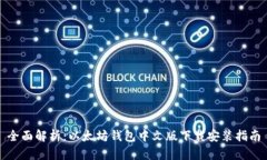 全面解析：以太坊钱包中